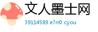 文人墨士网